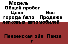  › Модель ­ Ford Fiesta › Общий пробег ­ 130 000 › Цена ­ 230 000 - Все города Авто » Продажа легковых автомобилей   . Пензенская обл.,Пенза г.